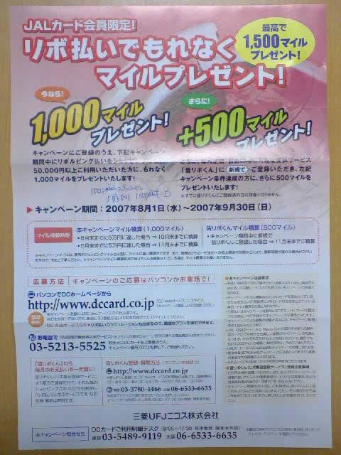 ＤＣカード向け　「リボ払いでもれなくマイルプレゼント」とは
