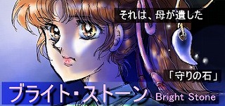 ブライト・ストーン イメージ
