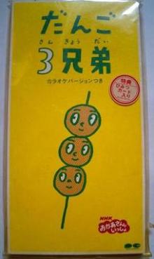 だんご3兄弟