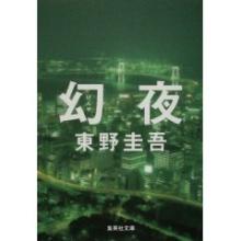 幻夜