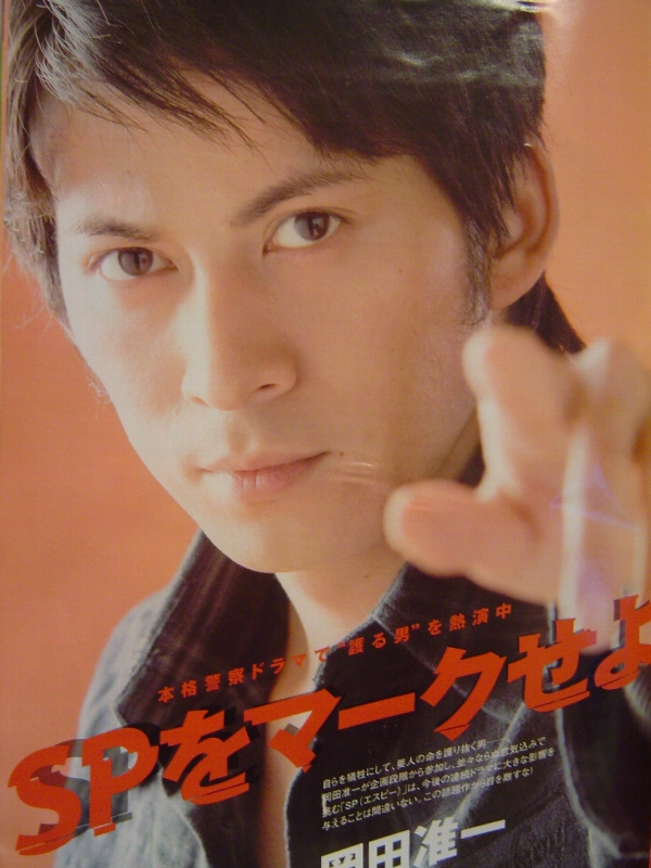 V6岡田准一 SP(エスピー)