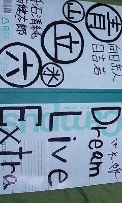 「このノートはドリライ4thエクストラに出演したゲストの為に作った!」と言っても過言ではないのだ