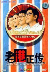 老港正傳