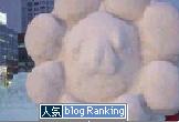 人気ブログランキングへ