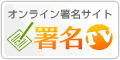 オンライン署名