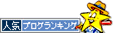 人気ブログランキング