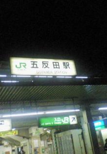 五反田駅
