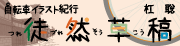 徒然走稿0607
