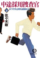 中途採用捜査官 下