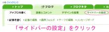 4.サイドバーの設定