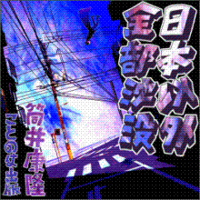 ことのは出版　オーディオブック情報館-日本以外全部沈没