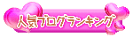 敏感肌デザイナーのゆるゆる日記♪-ランキング