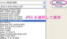 画像加工の便利帳-17_JPEGを選択して保存