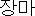 韓国語：梅雨