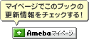 +Ameba マイページ