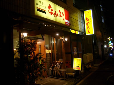 南阿佐ヶ谷「なかよし」