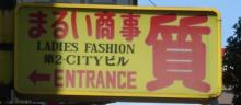 まるいしょうじ