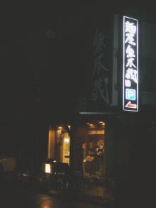 無尽蔵＠外観