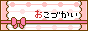 お小遣いアップ大作戦