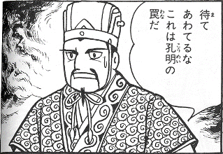 孔明の罠