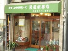 菊屋楽器店