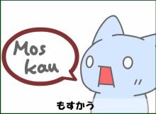 もすかう