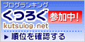 くつろぐブログランキングへ