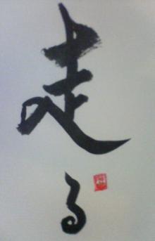 走る