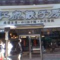 紅虎餃子房
