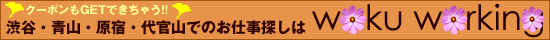 渋谷,青山,原宿,代官山アルバイト情報