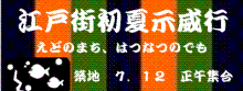 江戸街初夏示威行歌舞伎座引幕版