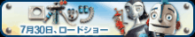 ロボッツ