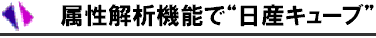 3 属性解析機能で探る