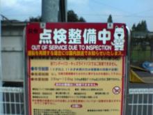 点検整備中