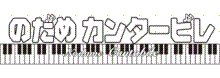 のだめ