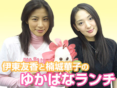 伊東友香と楠城華子のゆかはなランチ