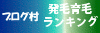 ブログ村・発毛育毛ランキングへGo