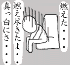 燃え尽きた