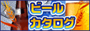 ビールカタログ