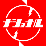 ナショナル1