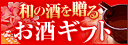 お酒ギフト
