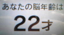 脳年齢
