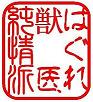 $はぐれ獣医 純情派~異論!ワン論!Objection!~-saa