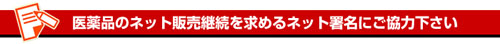 練馬ではたらく社長のアメブロ-医薬品のネット販売継続を求める署名運動