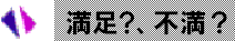 5 満足?不満?