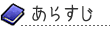 あらすじ