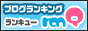 ブログランキングｒａｎQ