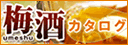 梅酒カタログ