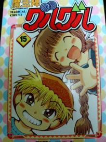 魔方陣グルグル15巻