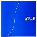何処にも行かないで・古賀涼[CD]